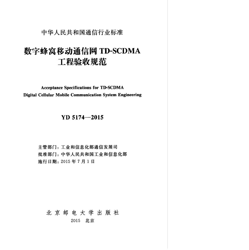 YD 5174-2015 标准预览