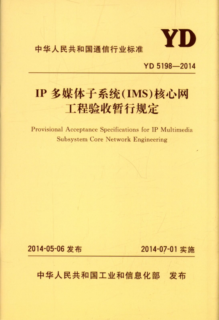 YD 5198-2014 标准预览