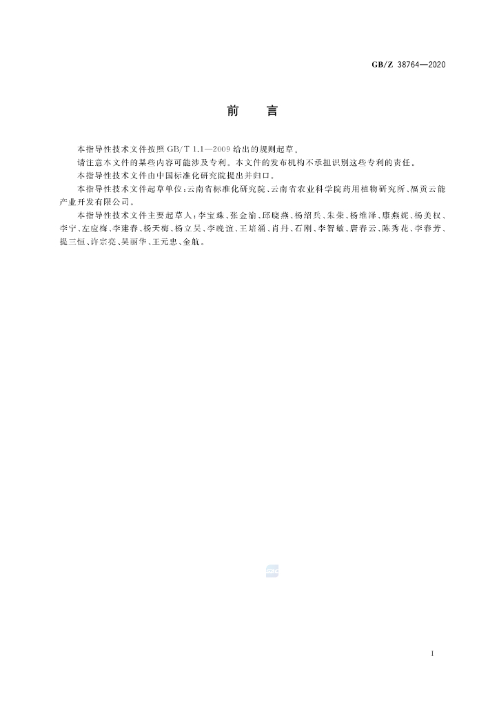 GB/Z 38764-2020 标准预览