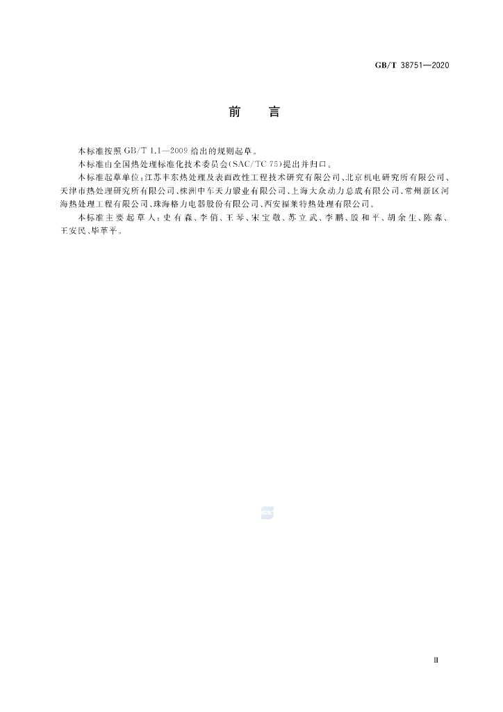 GB/T 38751-2020 标准预览