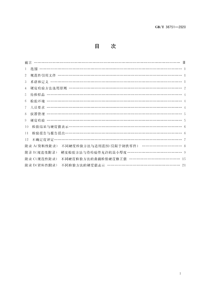 GB/T 38751-2020 标准预览