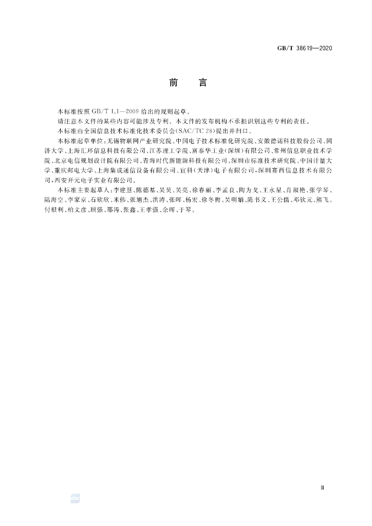 GB/T 38619-2020 标准预览