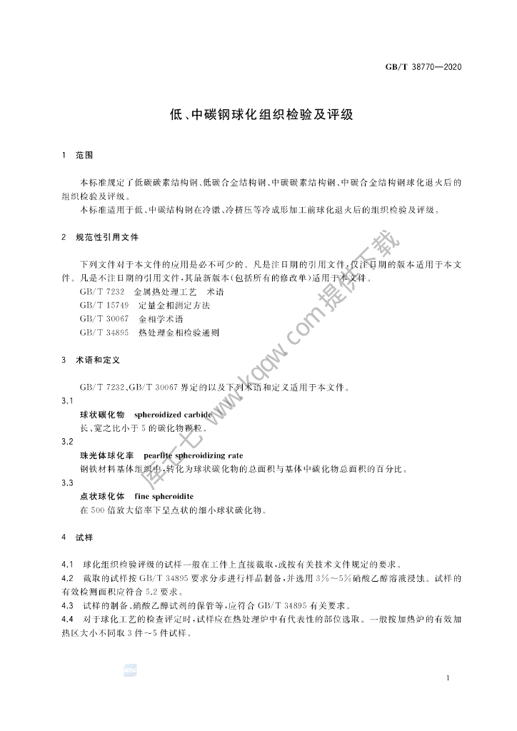 GB/T 38770-2020 标准预览