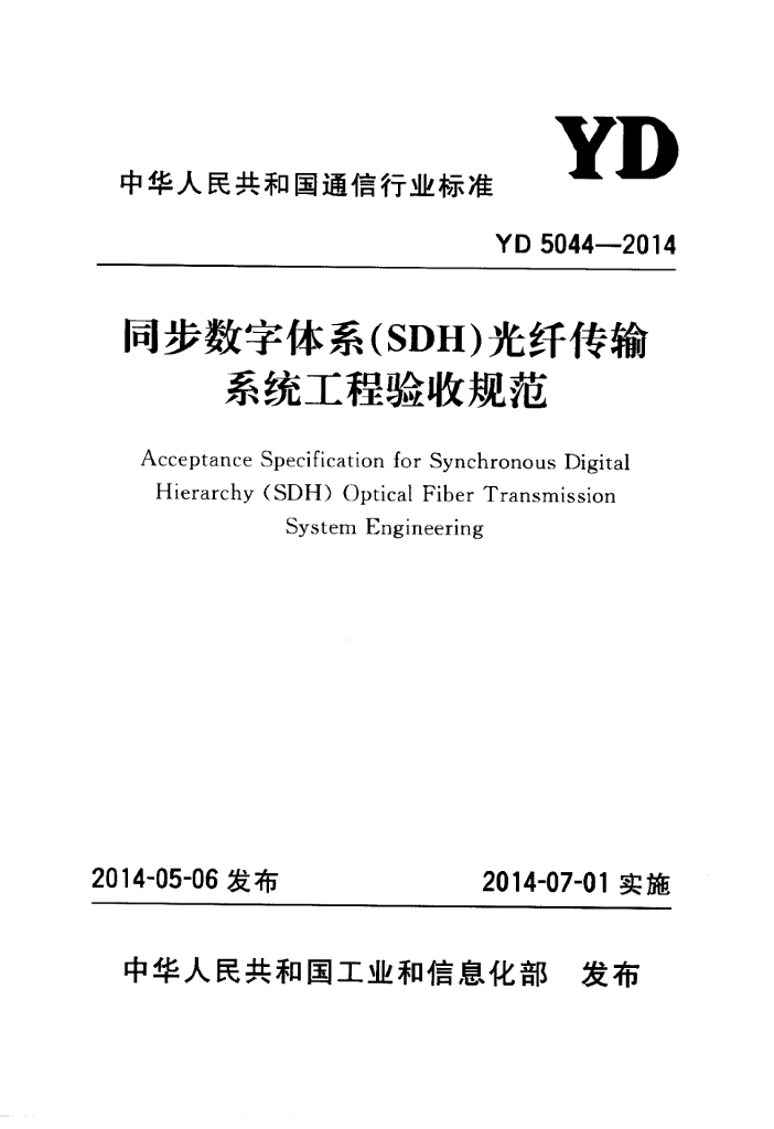 YD 5044-2014 标准预览