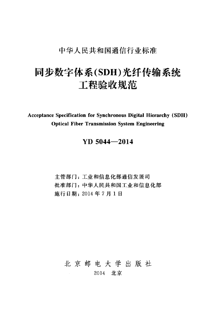 YD 5044-2014 标准预览