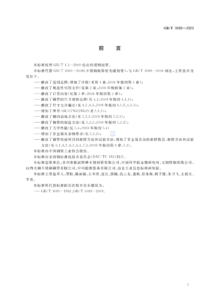 GB/T 3089-2020 标准预览