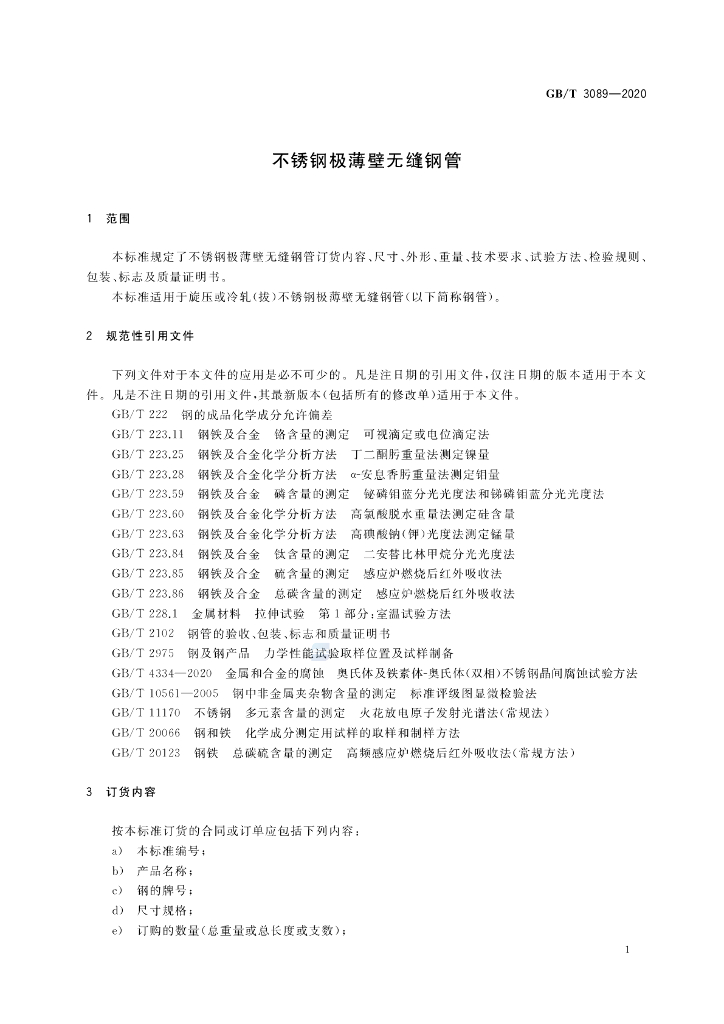 GB/T 3089-2020 标准预览
