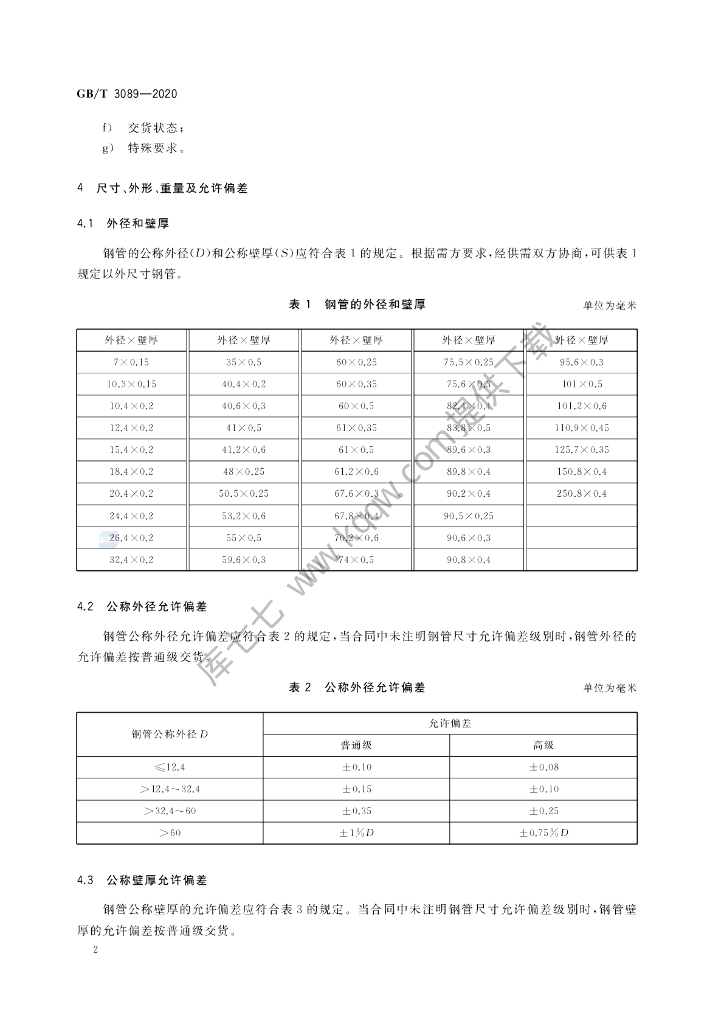 GB/T 3089-2020 标准预览