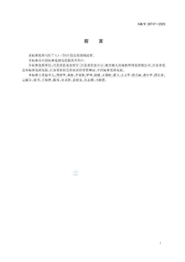 GB/T 38747-2020 标准预览