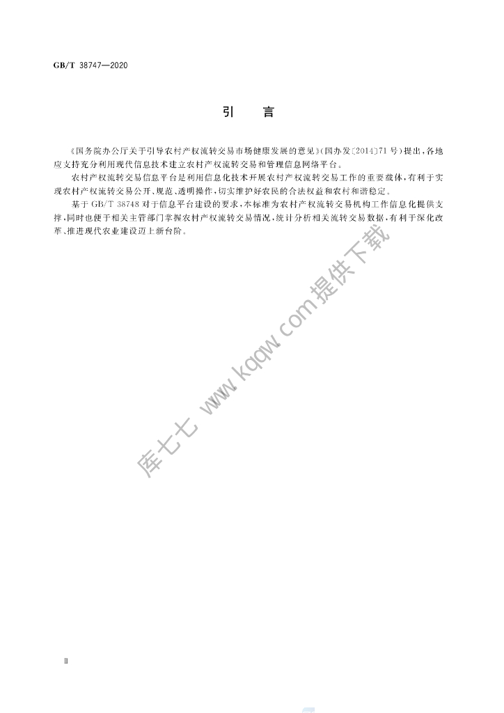 GB/T 38747-2020 标准预览