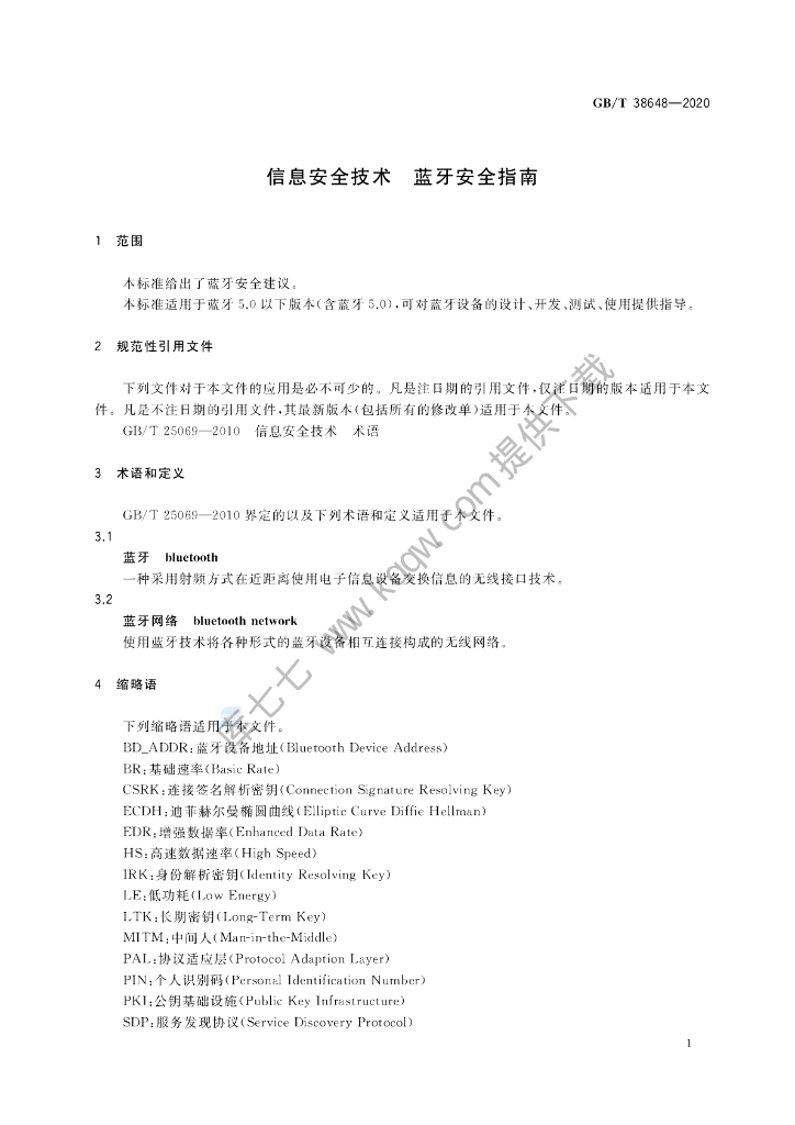 GB/T 38648-2020 标准预览