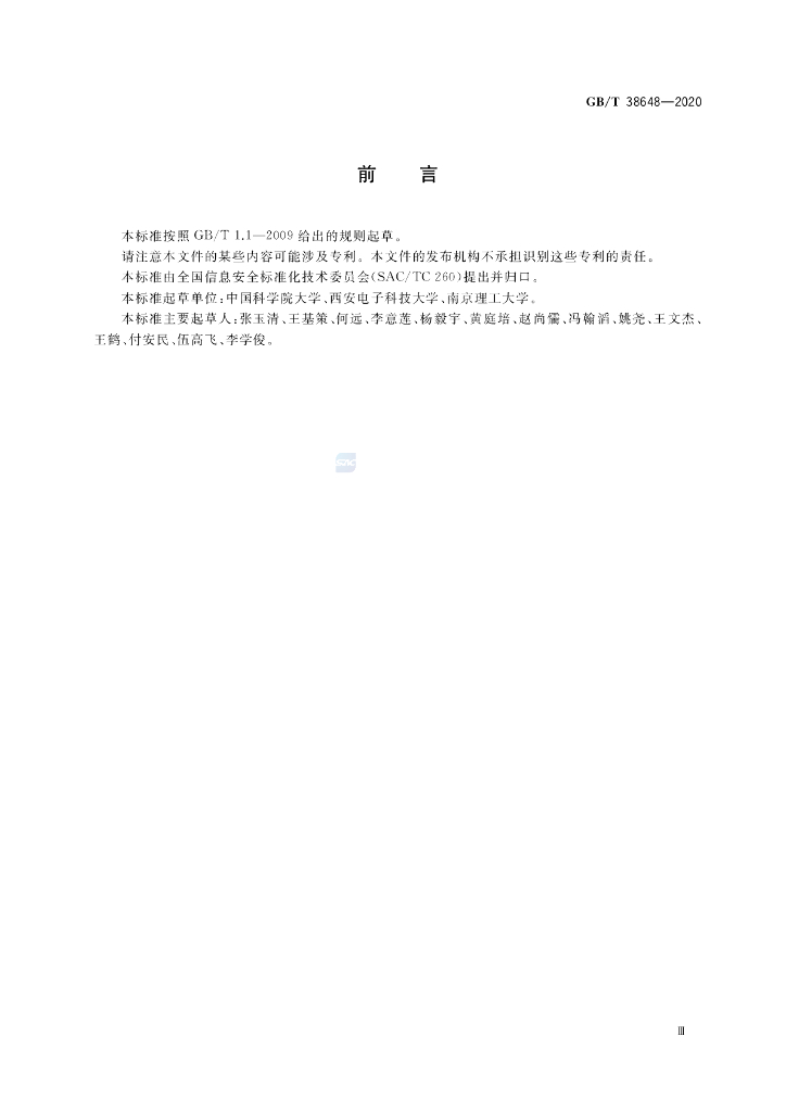 GB/T 38648-2020 标准预览