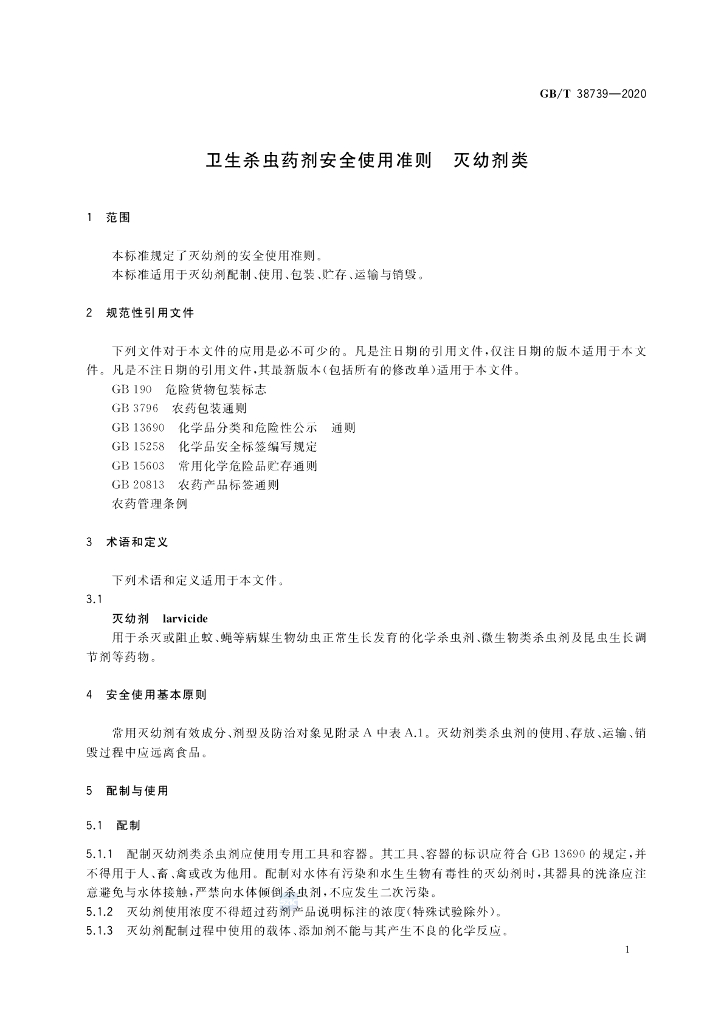GB/T 38739-2020 标准预览