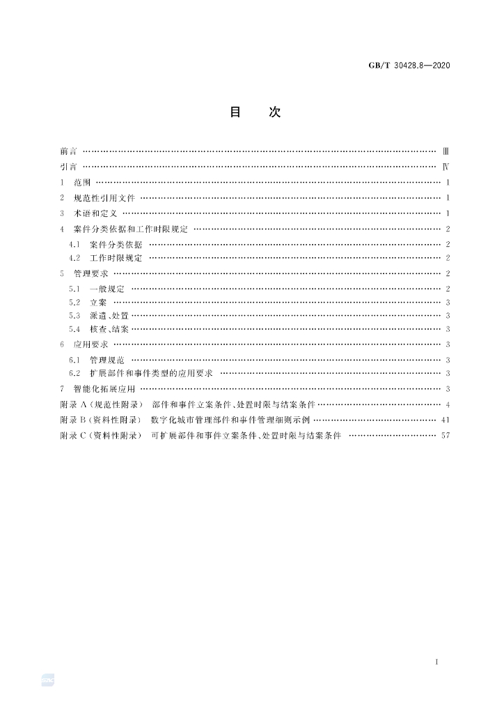 GB/T 30428.8-2020 标准预览