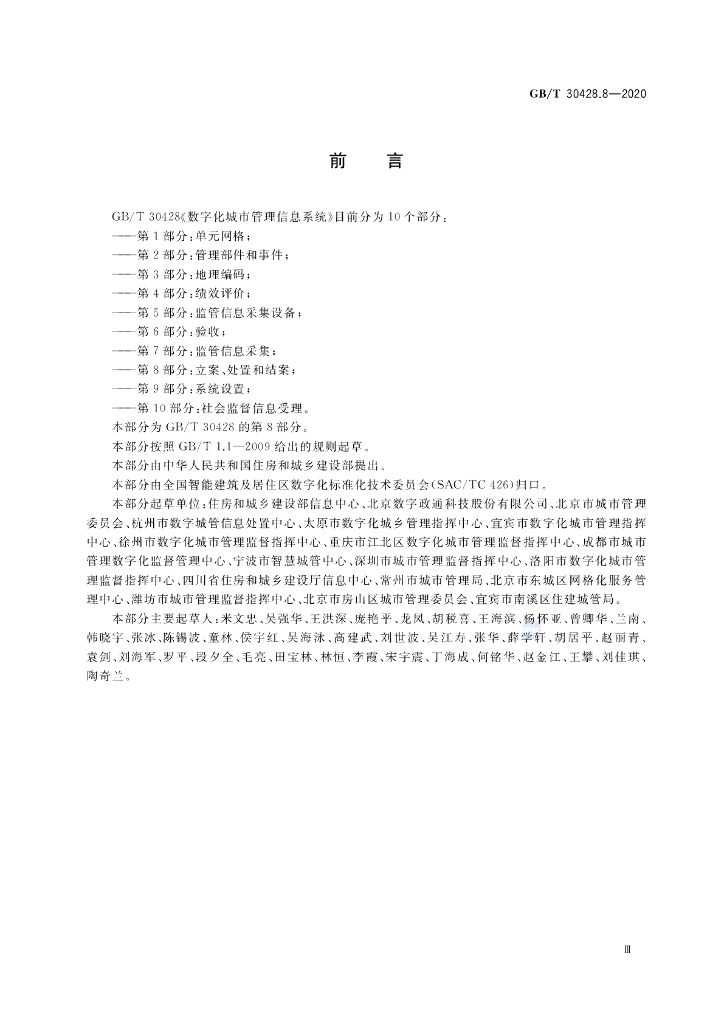 GB/T 30428.8-2020 标准预览