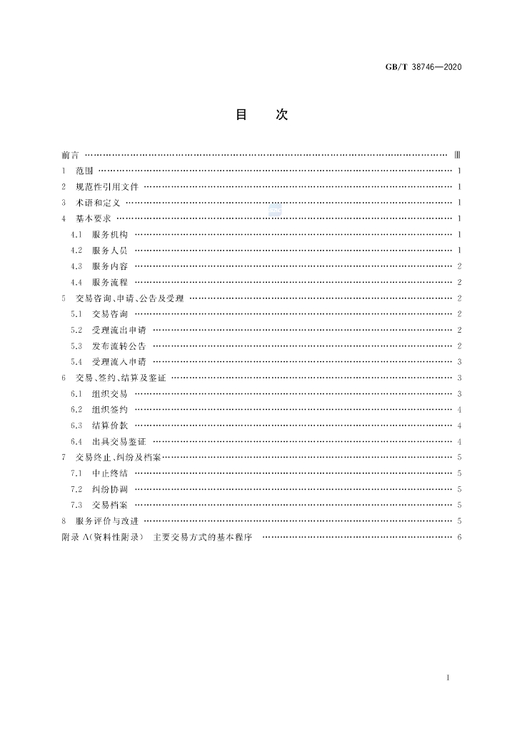 GB/T 38746-2020 标准预览