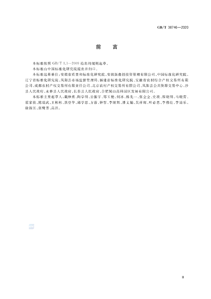 GB/T 38746-2020 标准预览