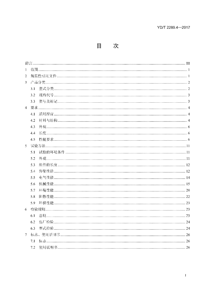 YD/T 2289.4-2017 标准预览