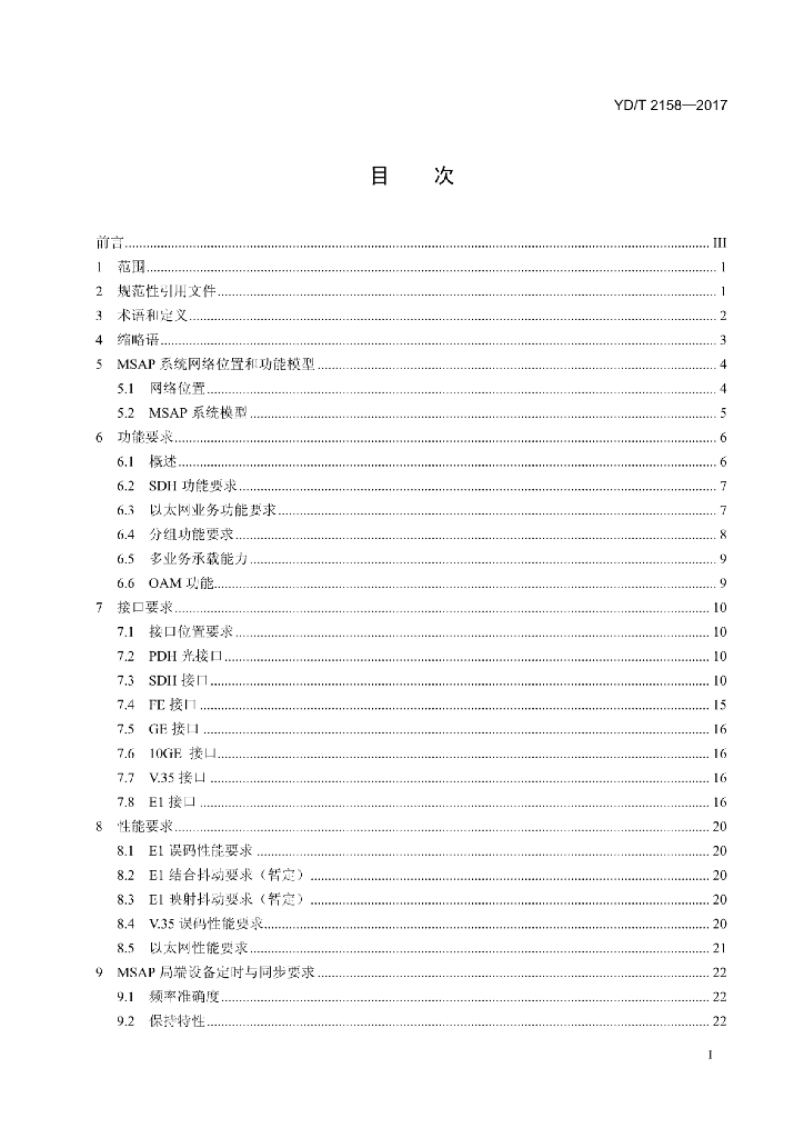 YD/T 2158-2017 标准预览