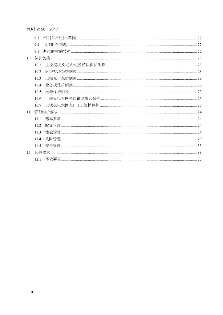 YD/T 2158-2017 标准预览
