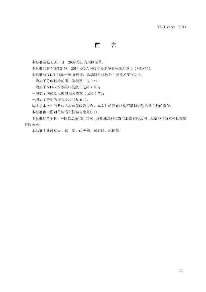 YD/T 2158-2017 标准预览