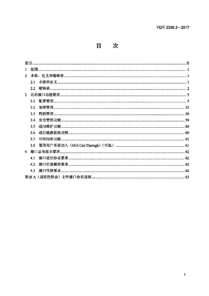 YD/T 2336.3-2017 标准预览