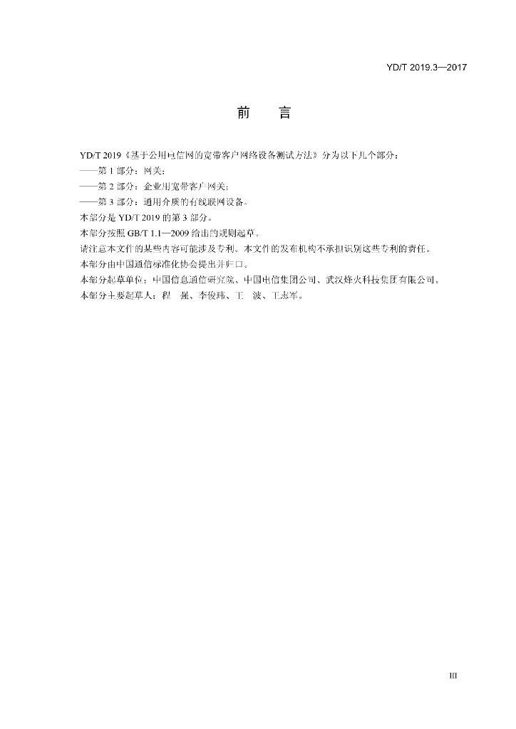 YD/T 2019.3-2017 标准预览