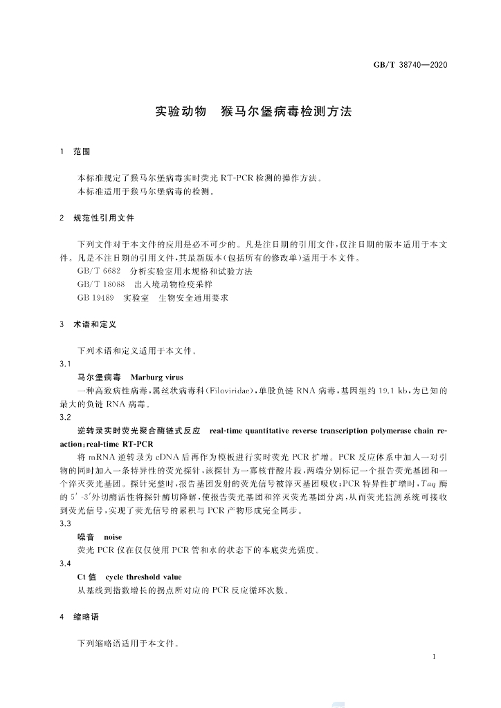 GB/T 38740-2020 标准预览