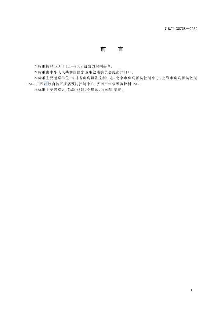 GB/T 38738-2020 标准预览