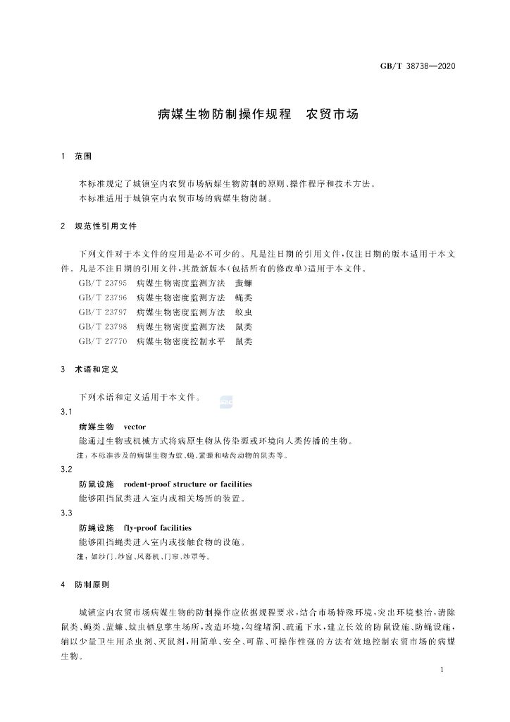 GB/T 38738-2020 标准预览