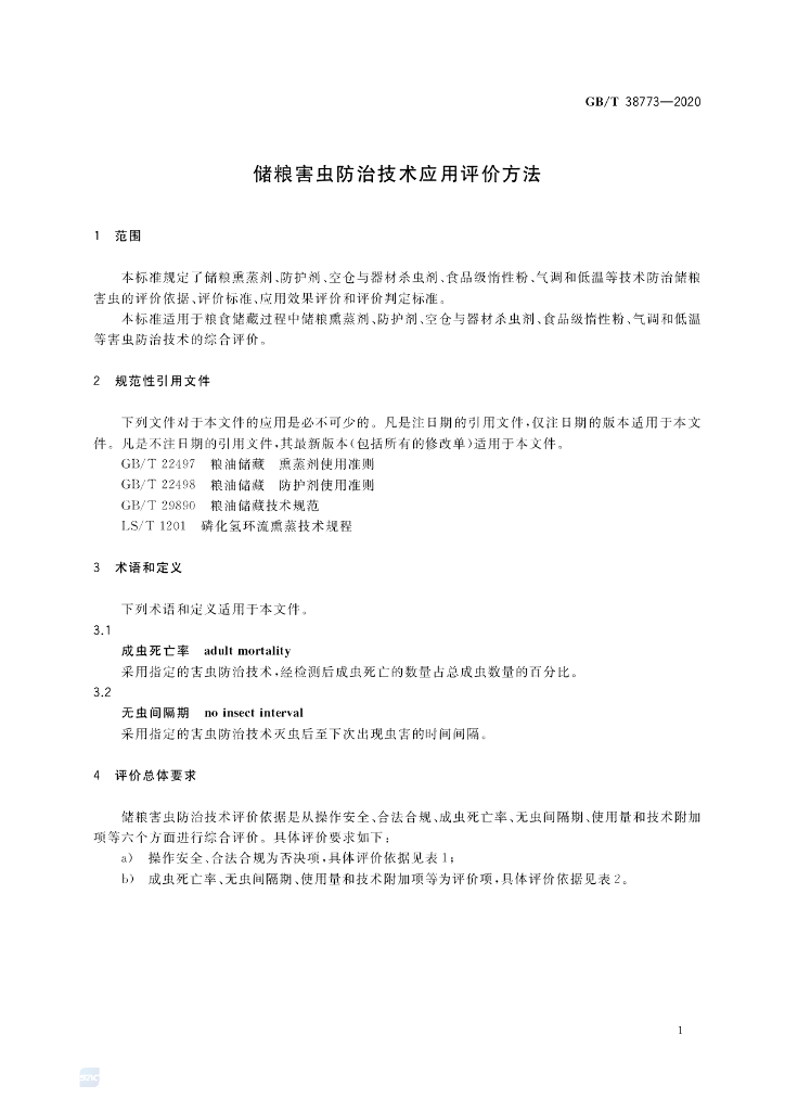 GB/T 38773-2020 标准预览