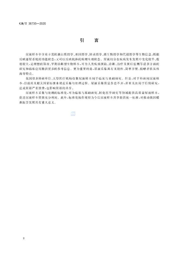GB/T 38735-2020 标准预览