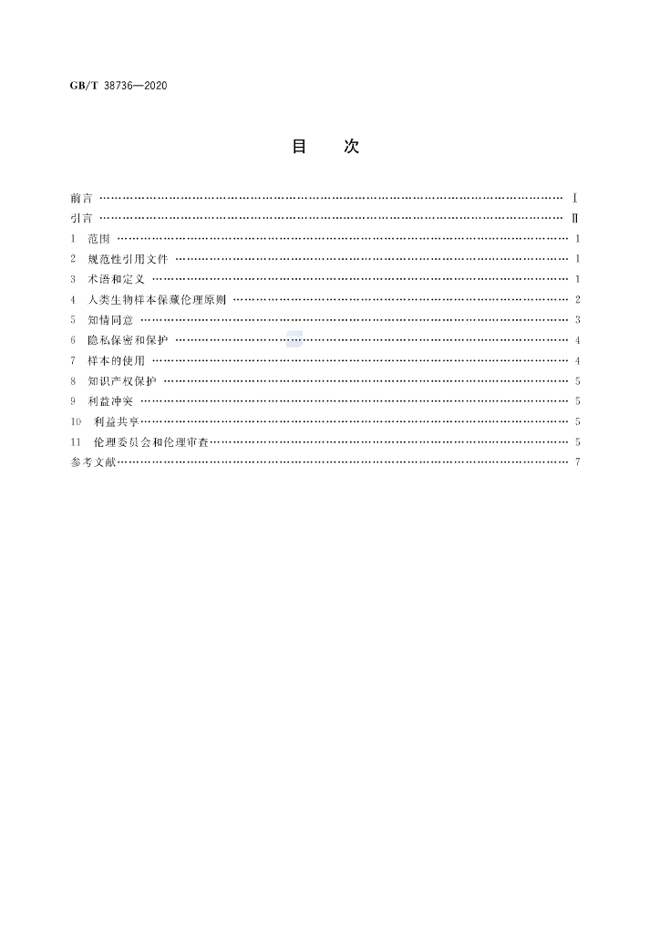 GB/T 38736-2020 标准预览