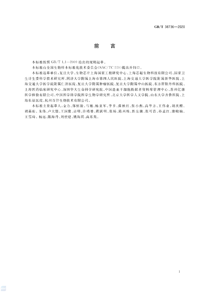 GB/T 38736-2020 标准预览