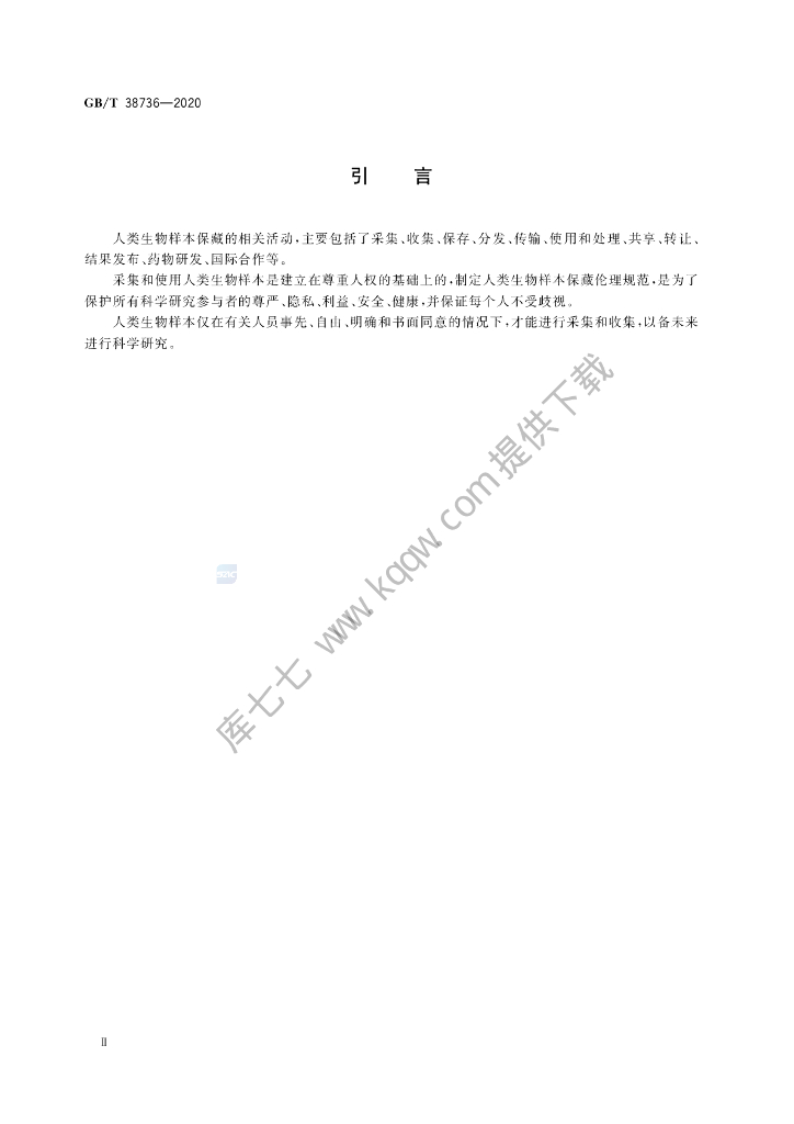 GB/T 38736-2020 标准预览