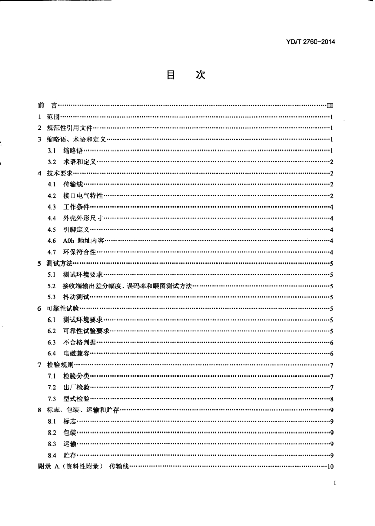 YD/T 2760-2014 标准预览