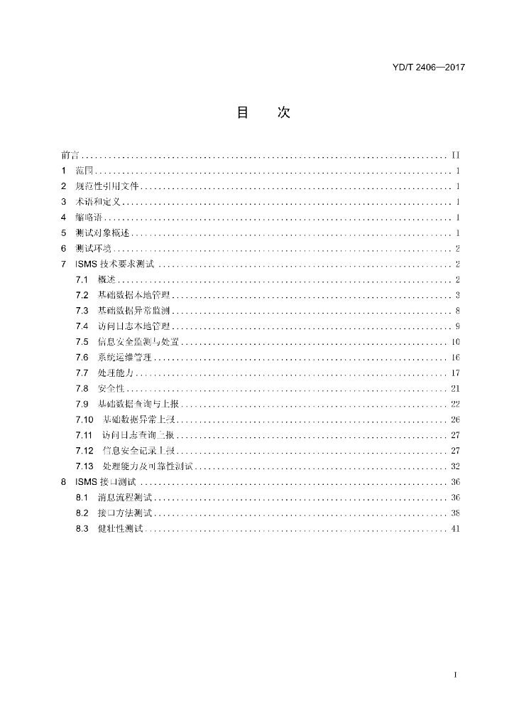 YD/T 2406-2017 标准预览