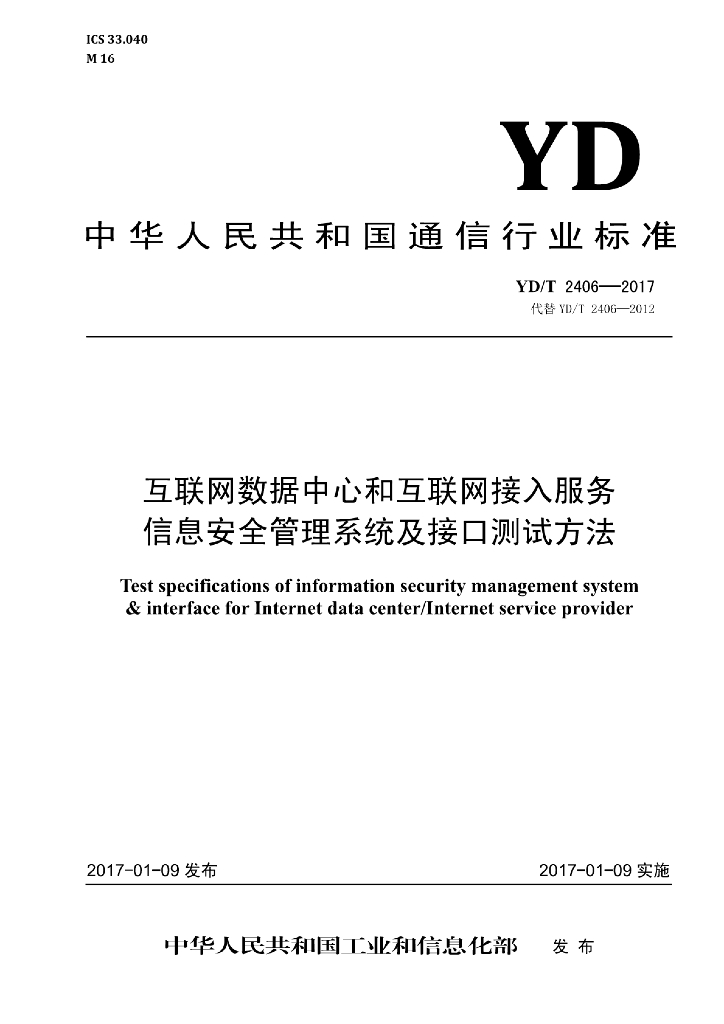 YD/T 2406-2017 标准预览