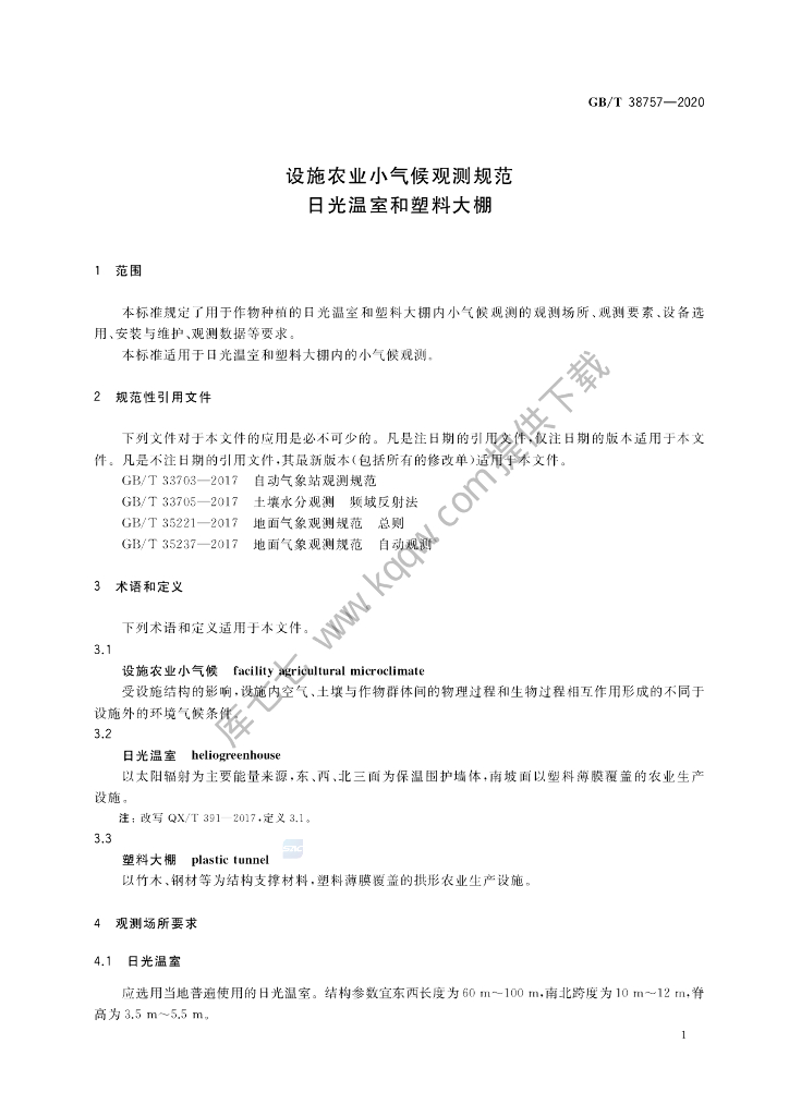 GB/T 38757-2020 标准预览