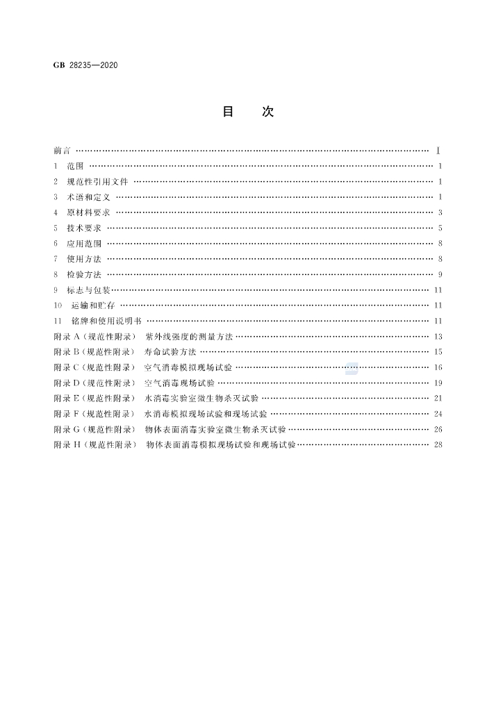 GB 28235-2020 标准预览