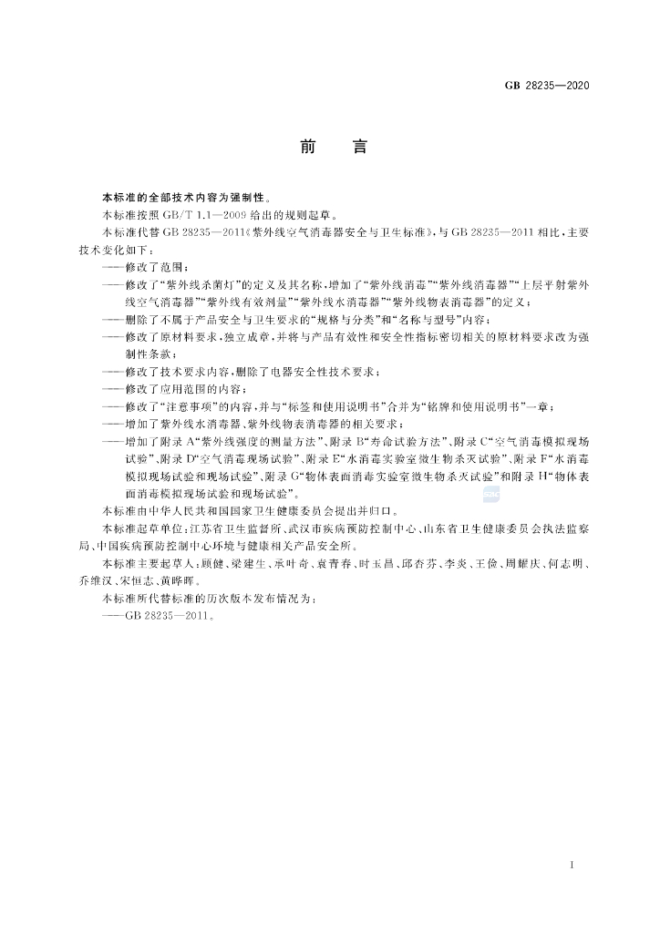 GB 28235-2020 标准预览
