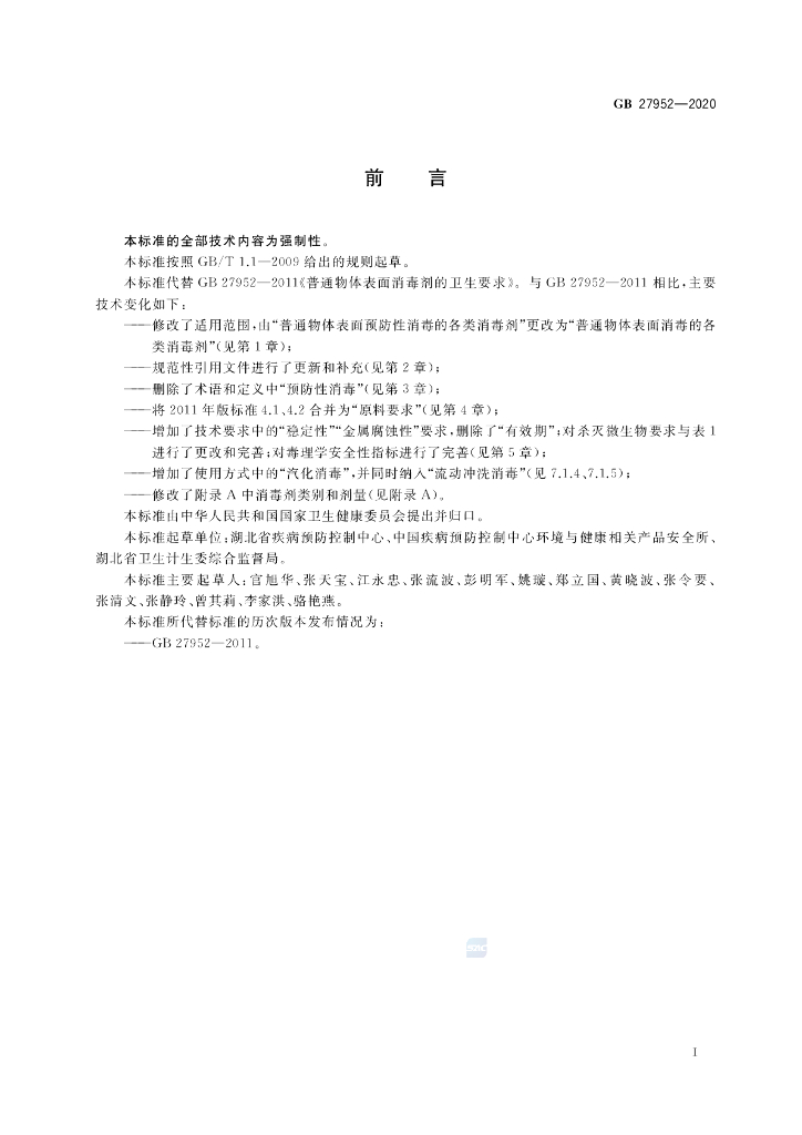 GB 27952-2020 标准预览