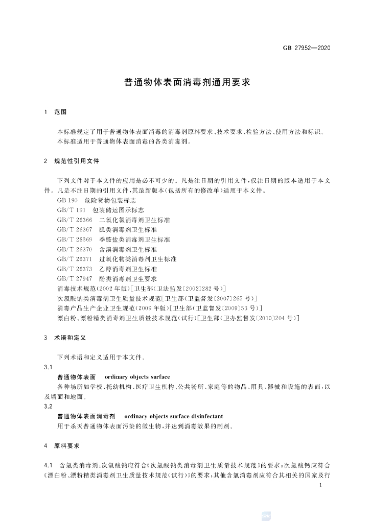 GB 27952-2020 标准预览