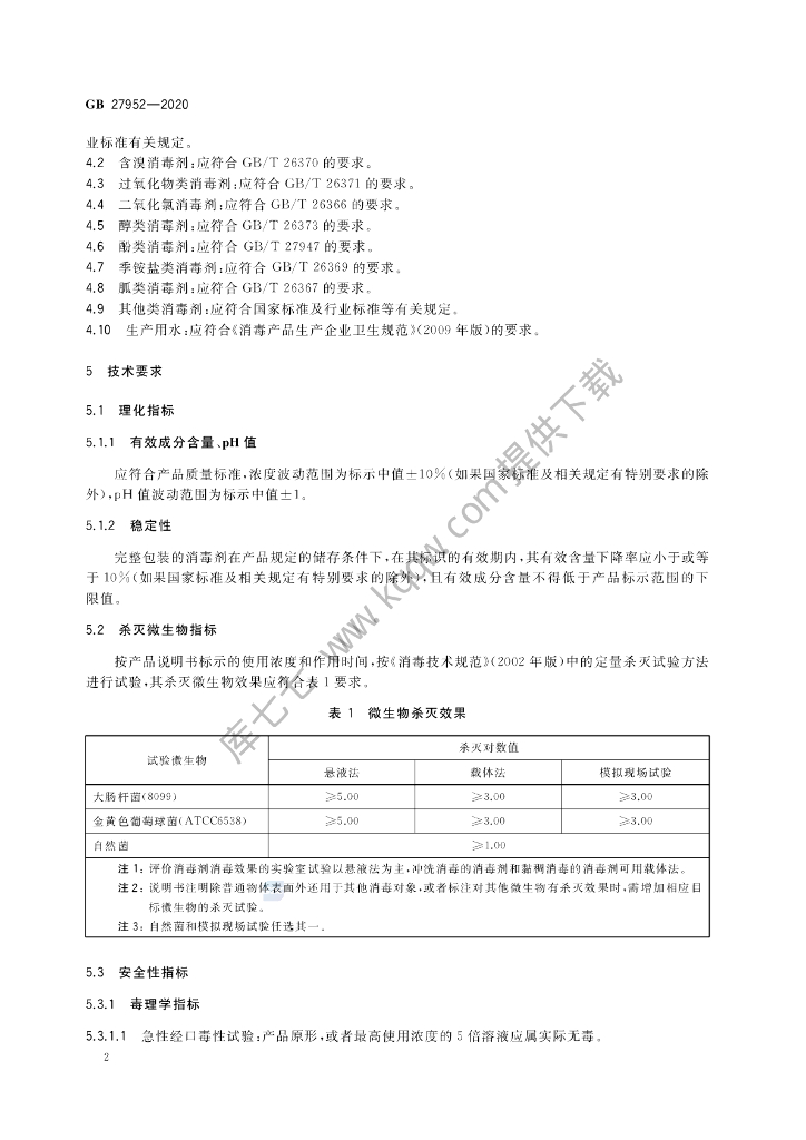 GB 27952-2020 标准预览