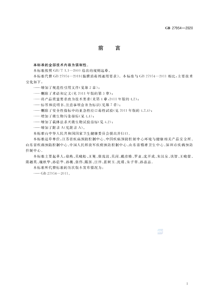 GB 27954-2020 标准预览