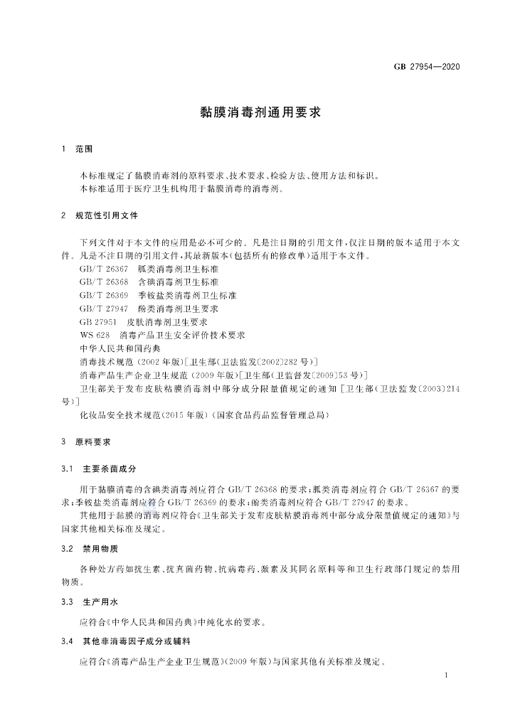 GB 27954-2020 标准预览
