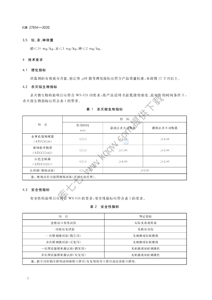 GB 27954-2020 标准预览