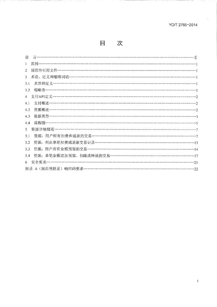 YD/T 2765-2014 标准预览