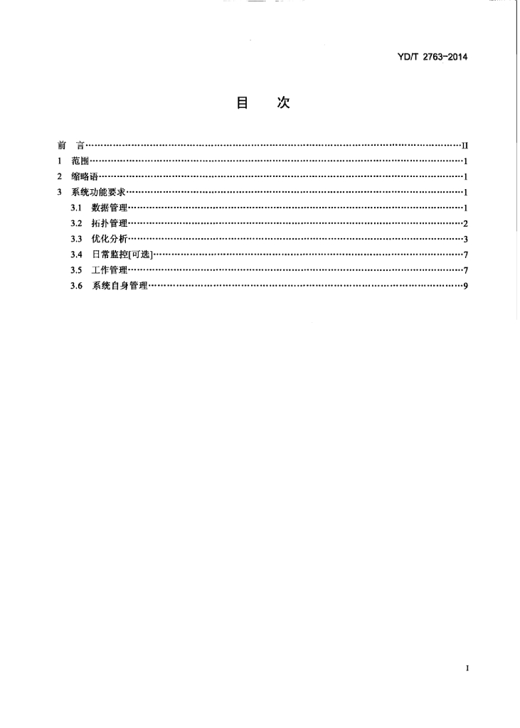 YD/T 2763-2014 标准预览