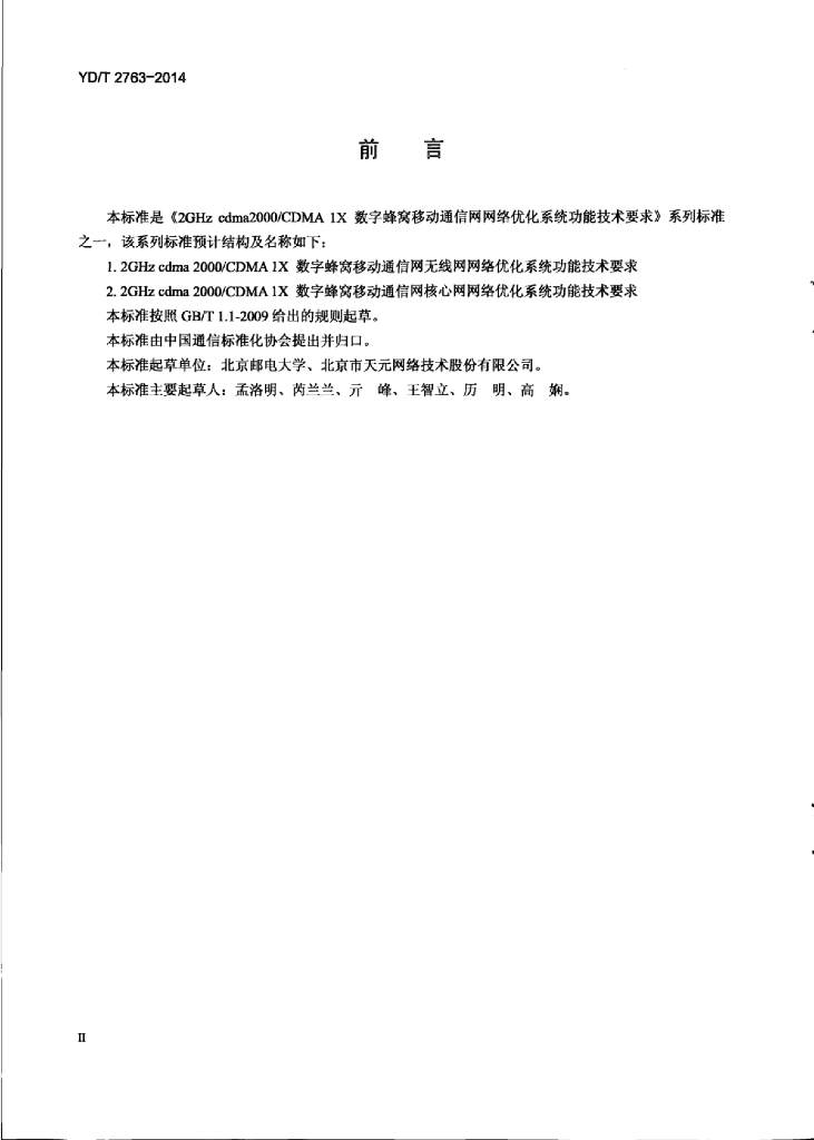 YD/T 2763-2014 标准预览